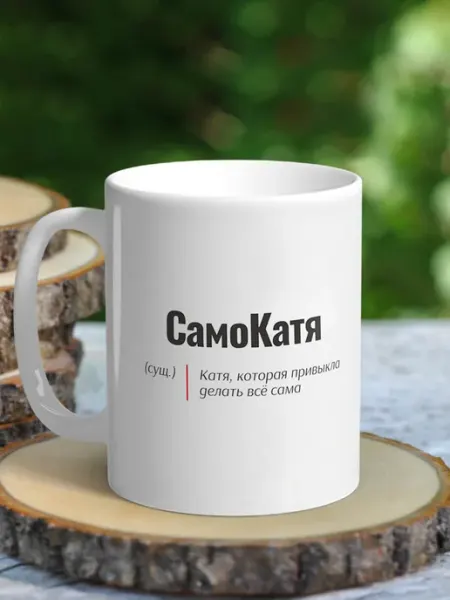 Кружка женская именная с приколом - Катя (СамоКатя) NewТон