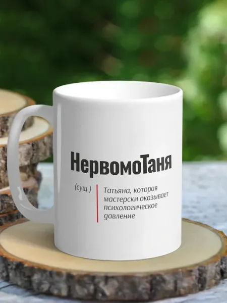Кружка женская именная с приколом - Татьяна (НервомоТаня) NewТон
