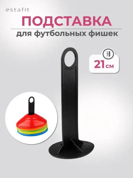 Estafit Подставка для тренировочных фишек держатель спортивных фишек
