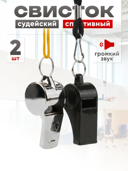 Estafit Свисток спортивный судейский металл, пластик 2 шт