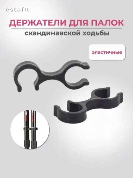 Estafit Фиксаторы для палок скандинавской ходьбы универсальные