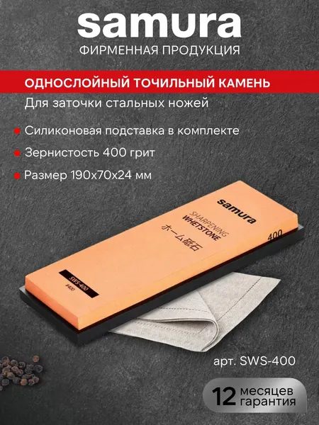 Камень точильный водный Samura точилка для заточки и шлифовки кухонных ножей SWS-400