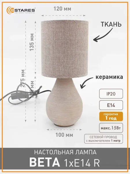 Estares Лампа настольная с абажуром - светильник интерьерный