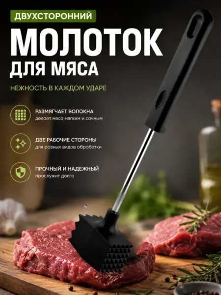 Молоток для отбивания мяса кухонный тендерайзер отбивалка Айсару
