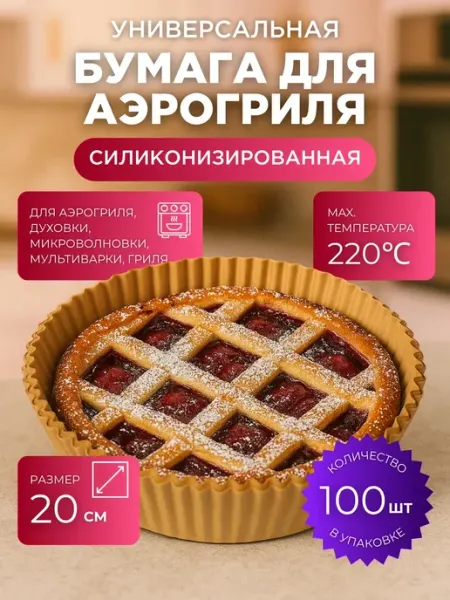 Бумажные вкладыши для выпечки в аэрогриле круглые, 100 шт