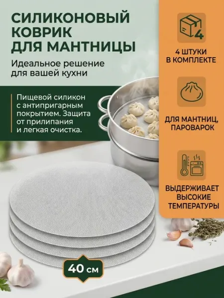 Силиконовый коврик для мантницы, аэрогриля, пароварки