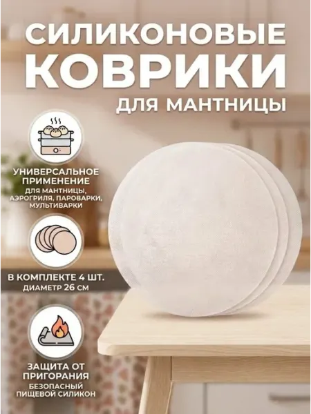 Силиконовый коврик для мантоварки, аэрогриля, пароварки