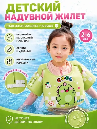 Детский плавательный жилет с нарукавниками. Универсальный размер