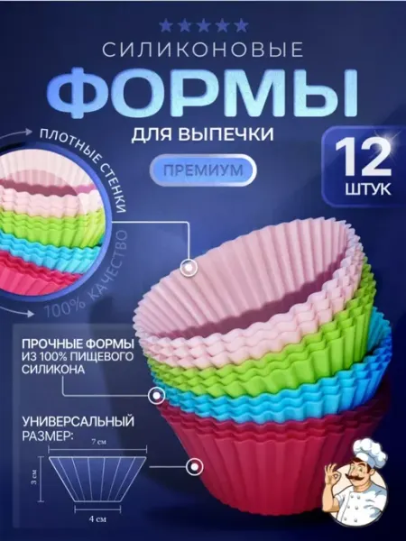 Форма для выпечки силиконовая круглая для кексов 12 шт