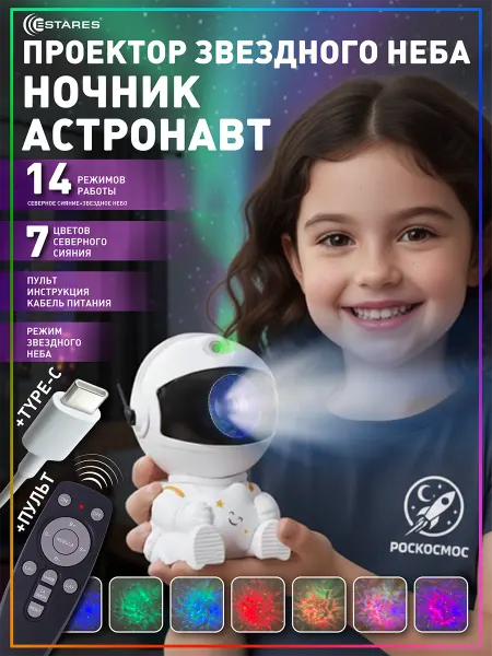 Estares Ночник звездное небо проектор космонавт подарок детский