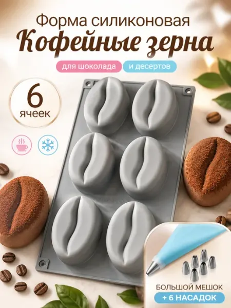 Силиконовая форма для муссовых пирожных и десертов Кофе Мотерио