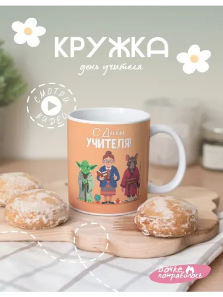 Кружка подарочная с днем учителя Дочке понравилось