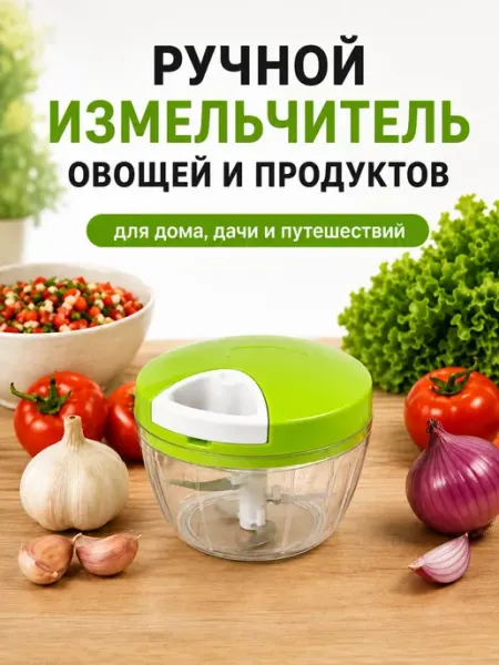 Измельчитель ручной чоппер для овощей и фруктов механический