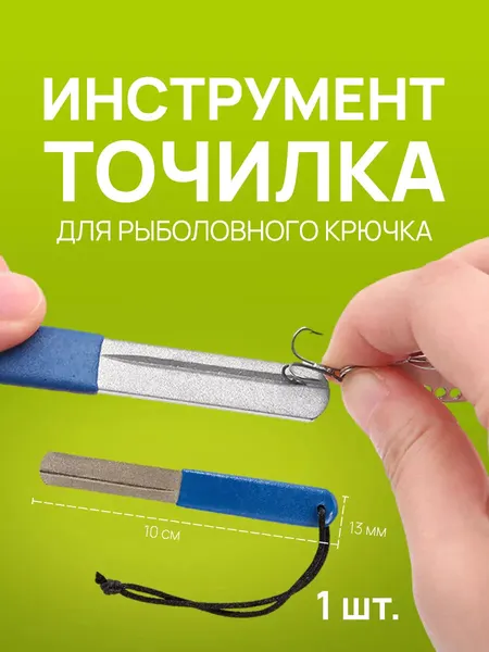 Инструмент, точилка для рыболовного крючка