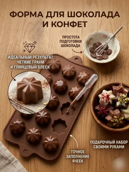 Форма для шоколада и конфет силиконовая кондитерская молд