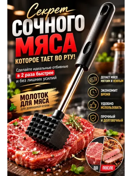Молоток для мяса кухонный отбивной металлический тендерайзер ПАЗИ