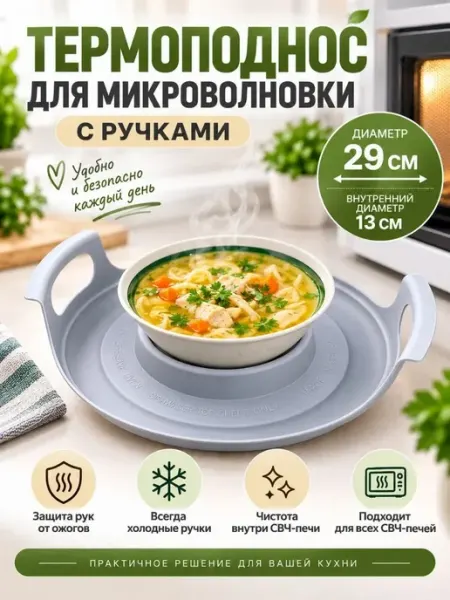 Поднос для микроволновки с ручками термоподставка СМС1