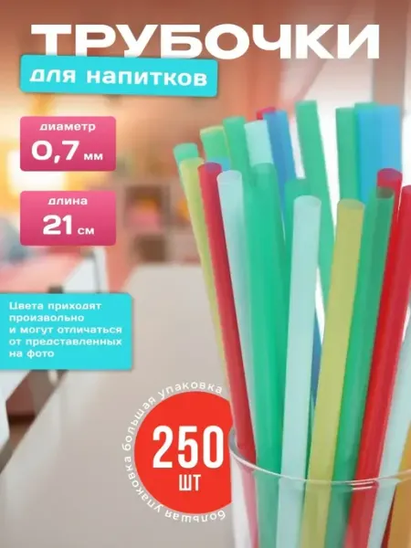 Трубочки для коктейлей цветные АльфаОпт
