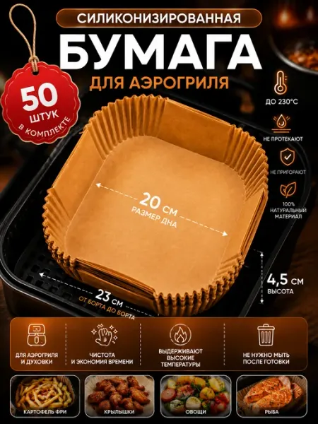 Силиконизированная бумага для аэрогриля 50 шт