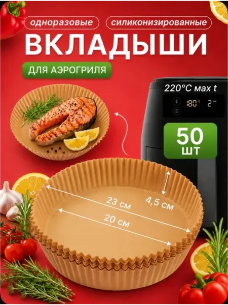 Вкладыши для аэрогриля одноразовые 50 шт
