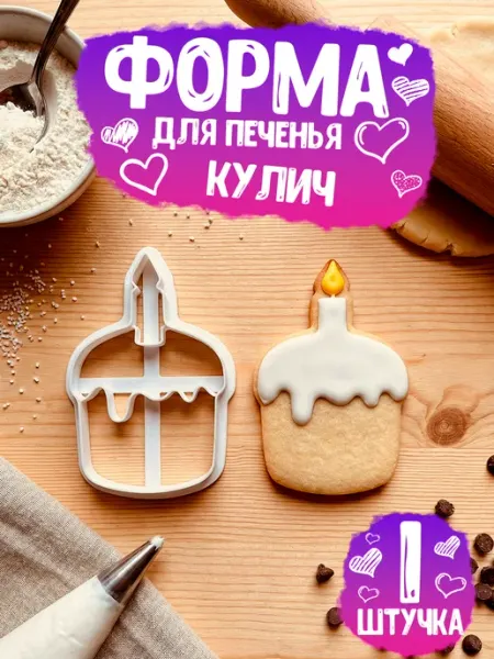 Форма для печенья Кулич