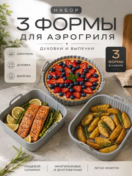 Форма для аэрогриля 3 шт силиконовая