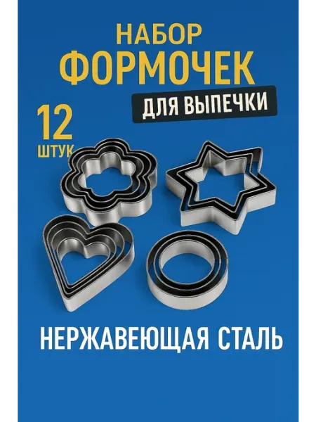 Формочки для печенья