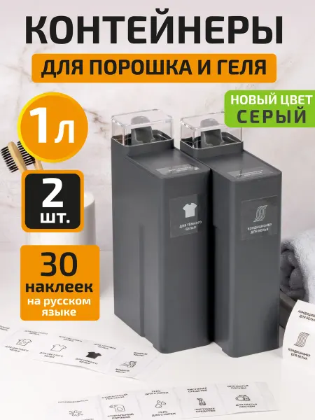 White estate home Контейнер для порошка стирального и геля для стирки 2 шт