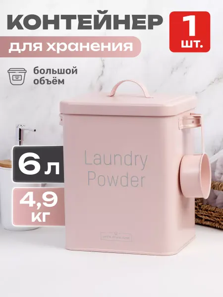 White estate home Контейнер для стирального порошка с крышкой и ложкой