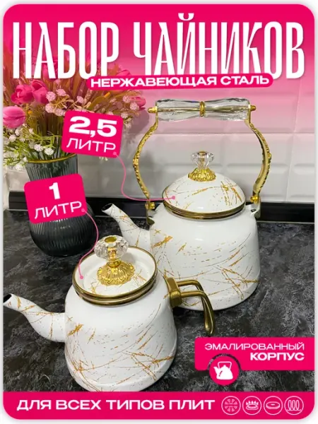 Набор чайников для плиты