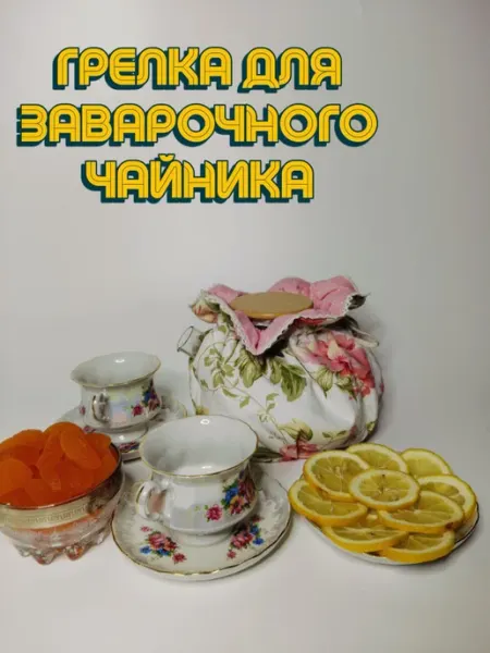 Грелка для чайника irina_word_