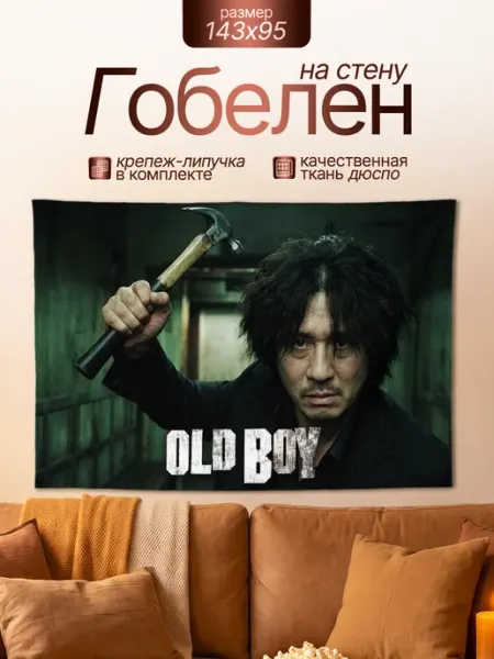 Картина гобелен постер кино Олд Бой Old Boy подарок 143х95 Анимакура Даниме