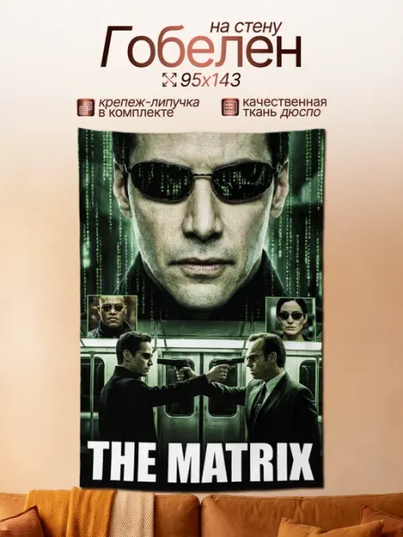 Картина гобелен постер кино Матрица Matrix 143х95 Анимакура Даниме