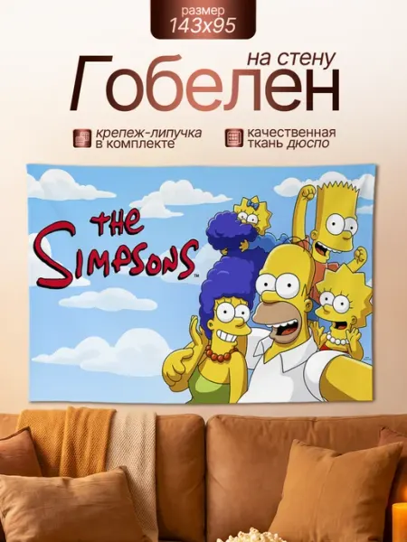 Картина гобелен постер кино Simpsons Симпсоны 143х95 Анимакура Даниме