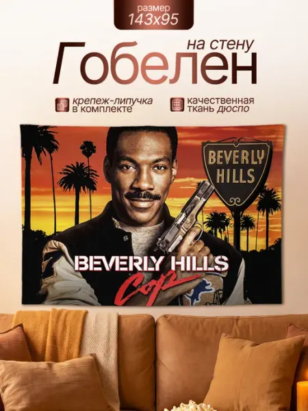 Картина гобелен постер Полицейский из Беверли-Хиллз 143х95 Анимакура Даниме