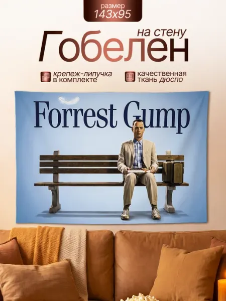 Картина гобелен постер кино Форрест Гамп подарок 143х95 Анимакура Даниме