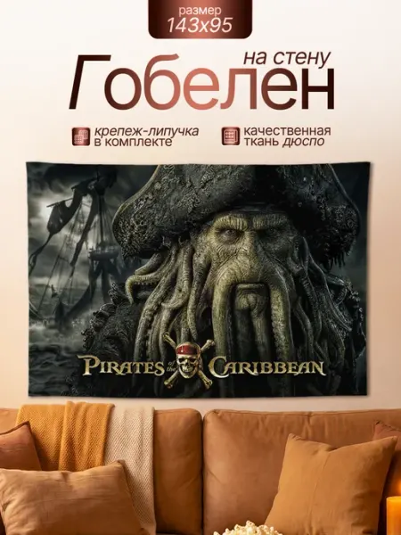 Картина гобелен постер кино Пираты Карибского Моря 143х95 Анимакура Даниме