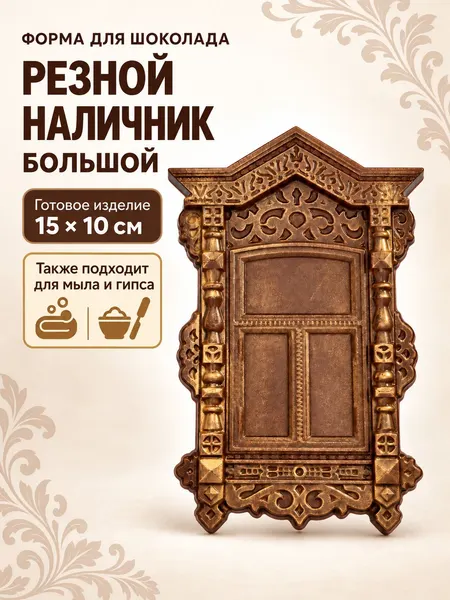 Форма для шоколада пластиковая Резной наличник большой, 15х10х1 см, 80 г