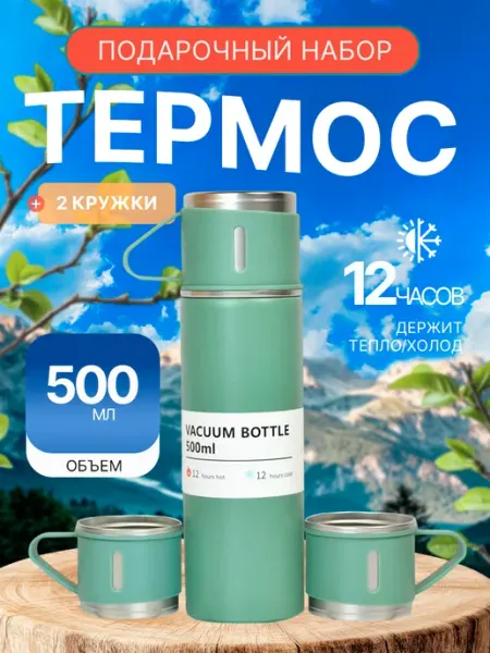 Подарочный набор термос + 2 кружки