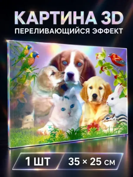 Картина 3D переливающаяся с животными 35×25 см ИСТОК 3