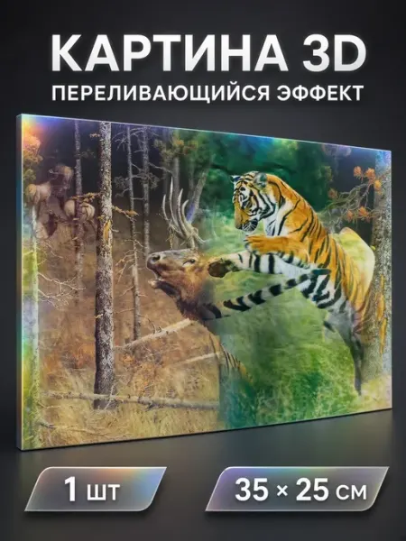 Картина 3 D переливающийся эффект 35х25см ИСТОК 3