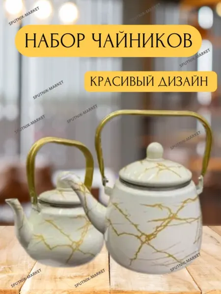 Набор Чайник для плиты эмалированный мраморный 1л и 3.3л Ai/home