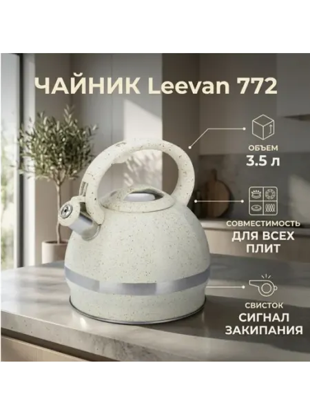 Чайник на газ, для плиты со свистком 3,5л Leevan-772