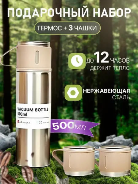 Подарачный набор термос + 3 кружки