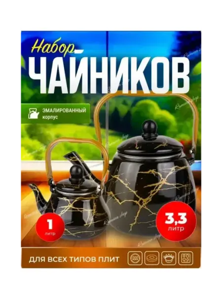 Набор Чайник для плиты эмалированный мраморный 1л и 3.3л