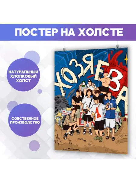 Постер Хазяева Хозяева стримеры Твич Twitch (5) 30х40 см POSTERNAK