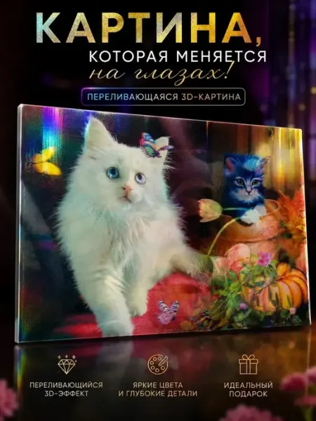 Картина 3D переливающаяся Кошки (стерео варио постер) MSK92_3
