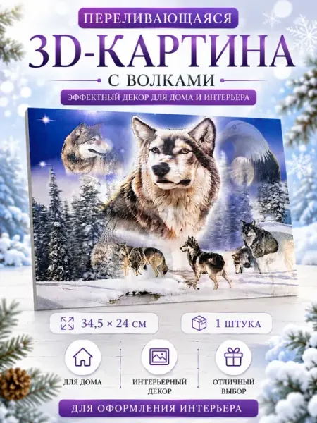 Картина 3D переливающий с животными АЛИХАНВБ