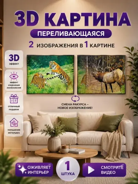 3D картина переливающаяся Тигры и Олень стерео-варио Мира7_2