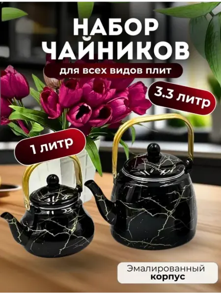Набор чайников для плиты — мраморное покрытие 1 л + 3 л BSTAU